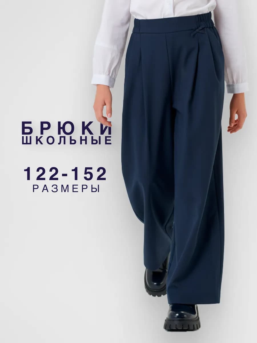 Брюки школьные для девочки синие палаццо