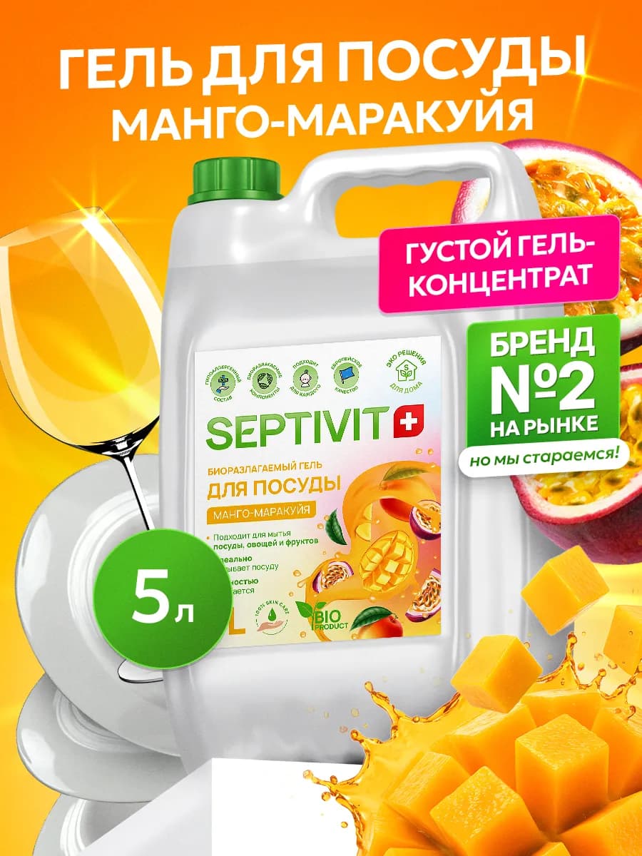 Средство для мытья посуды Манго Маракуйя 5 литров