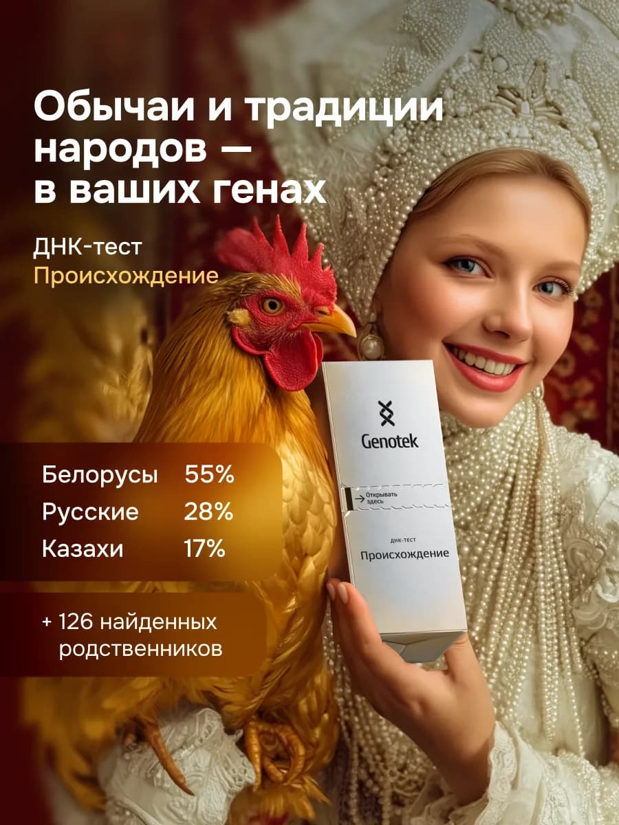 Генетический днк-тест "Происхождение"