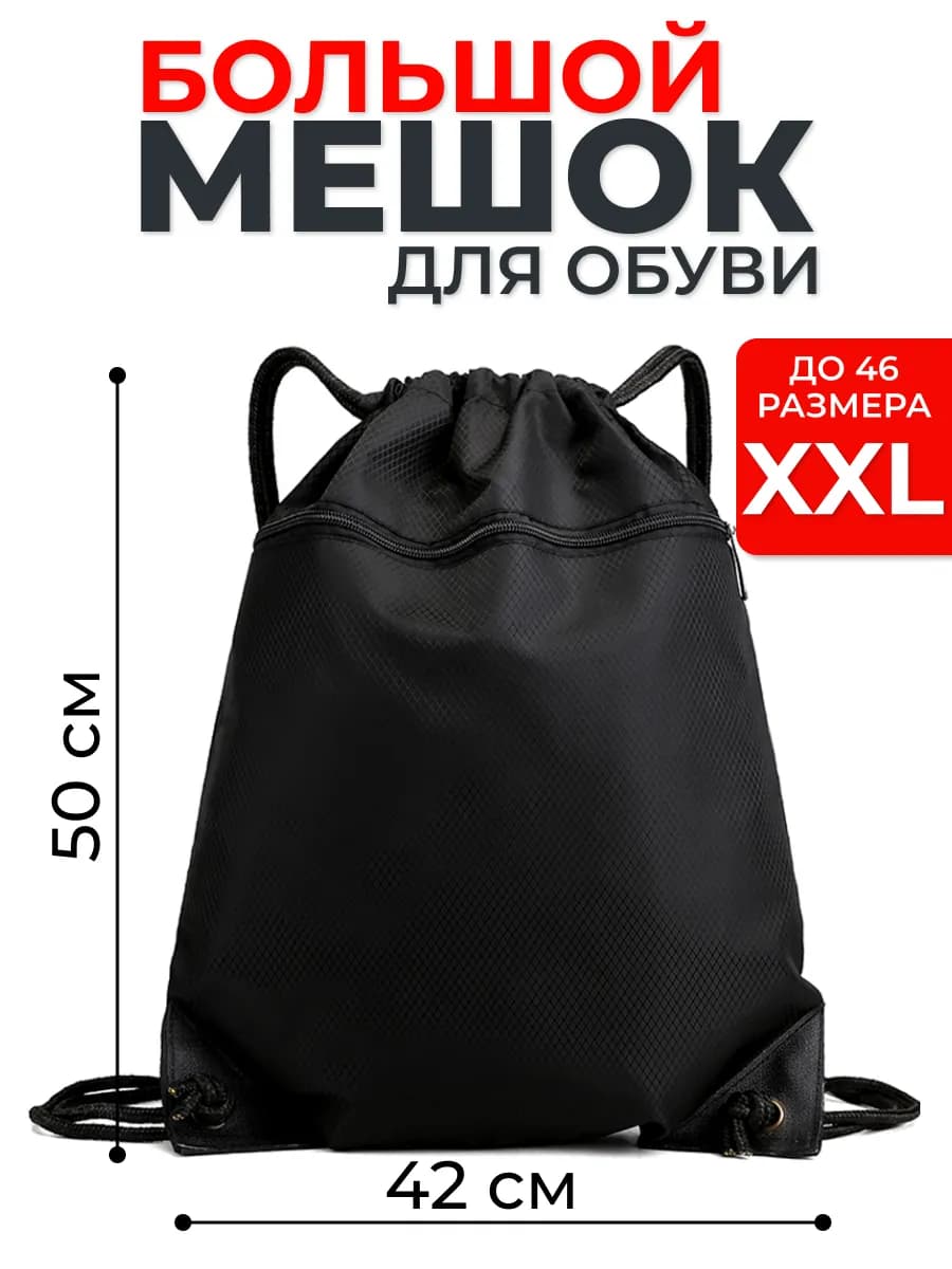 Мешок для обуви большой,сумка для сменки 50х42 см