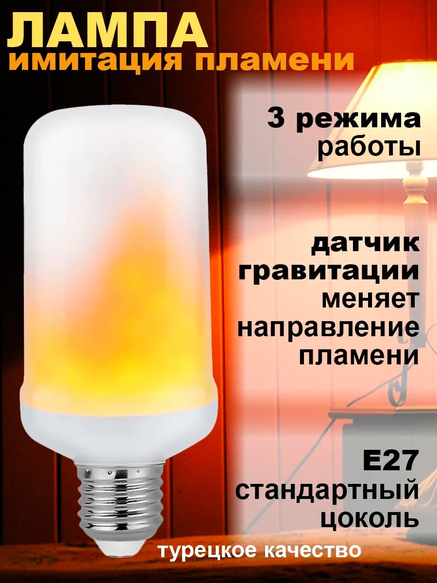 Лампочка светодиодная с имитацией огня
