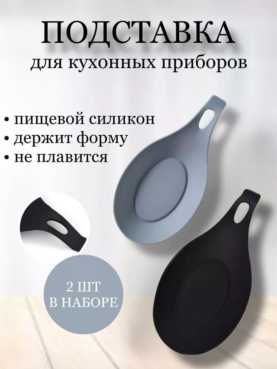 Подставки под ложку силиконовые - 2шт