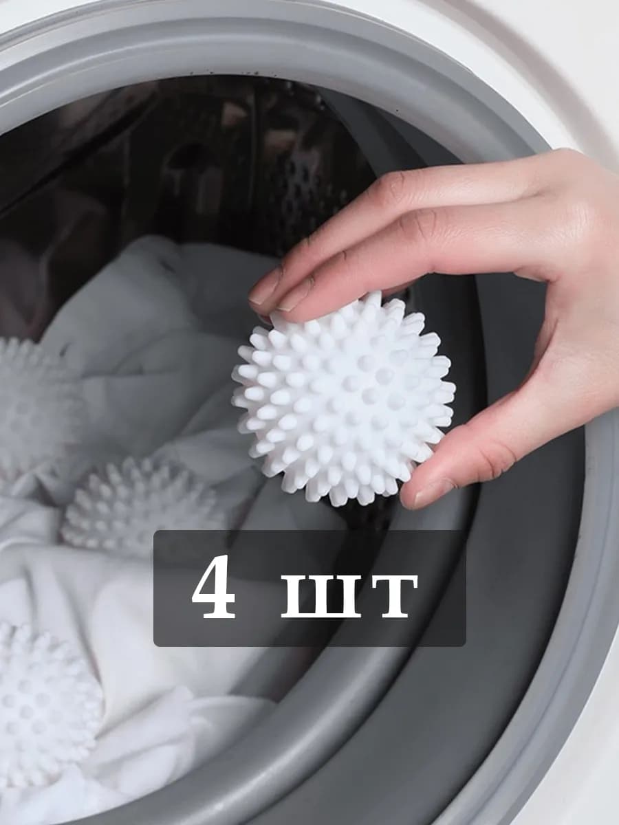 Шарики для стирки одежды, 4шт