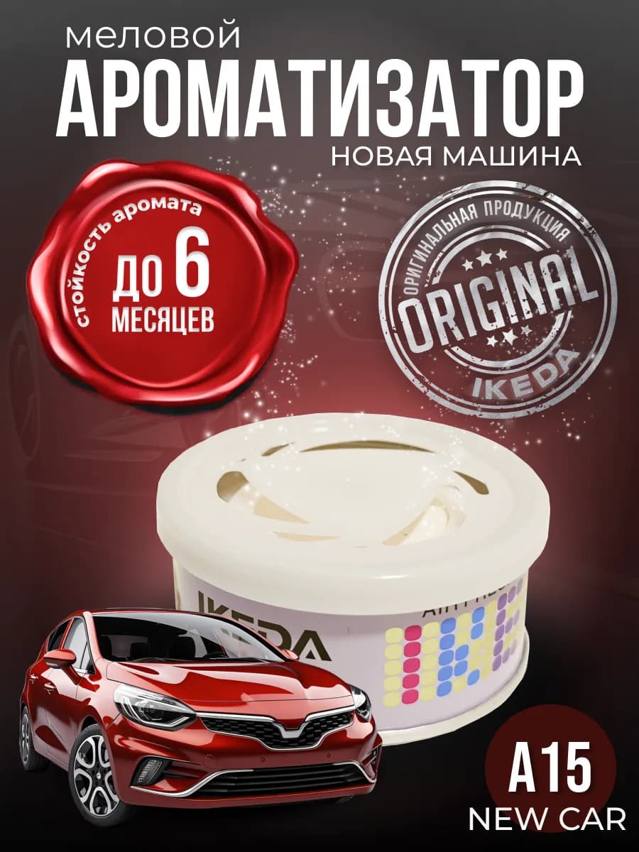 Ароматизатор в машину, дом меловой стойкий авто New Car A15