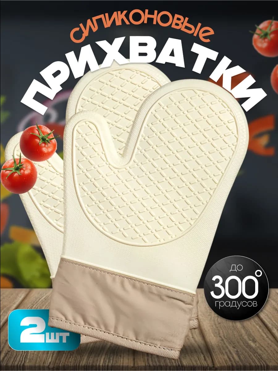 Прихватки кухонные силиконовые набор
