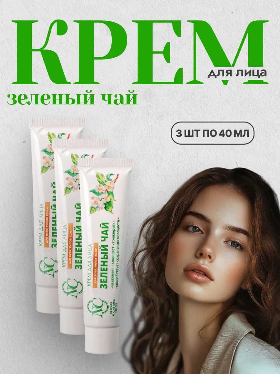 Крем для лица Зелёный чай 3 шт