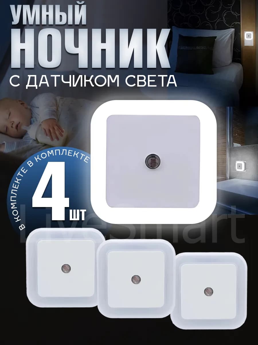 Ночник в розетку с датчиком света, 4 шт, LED