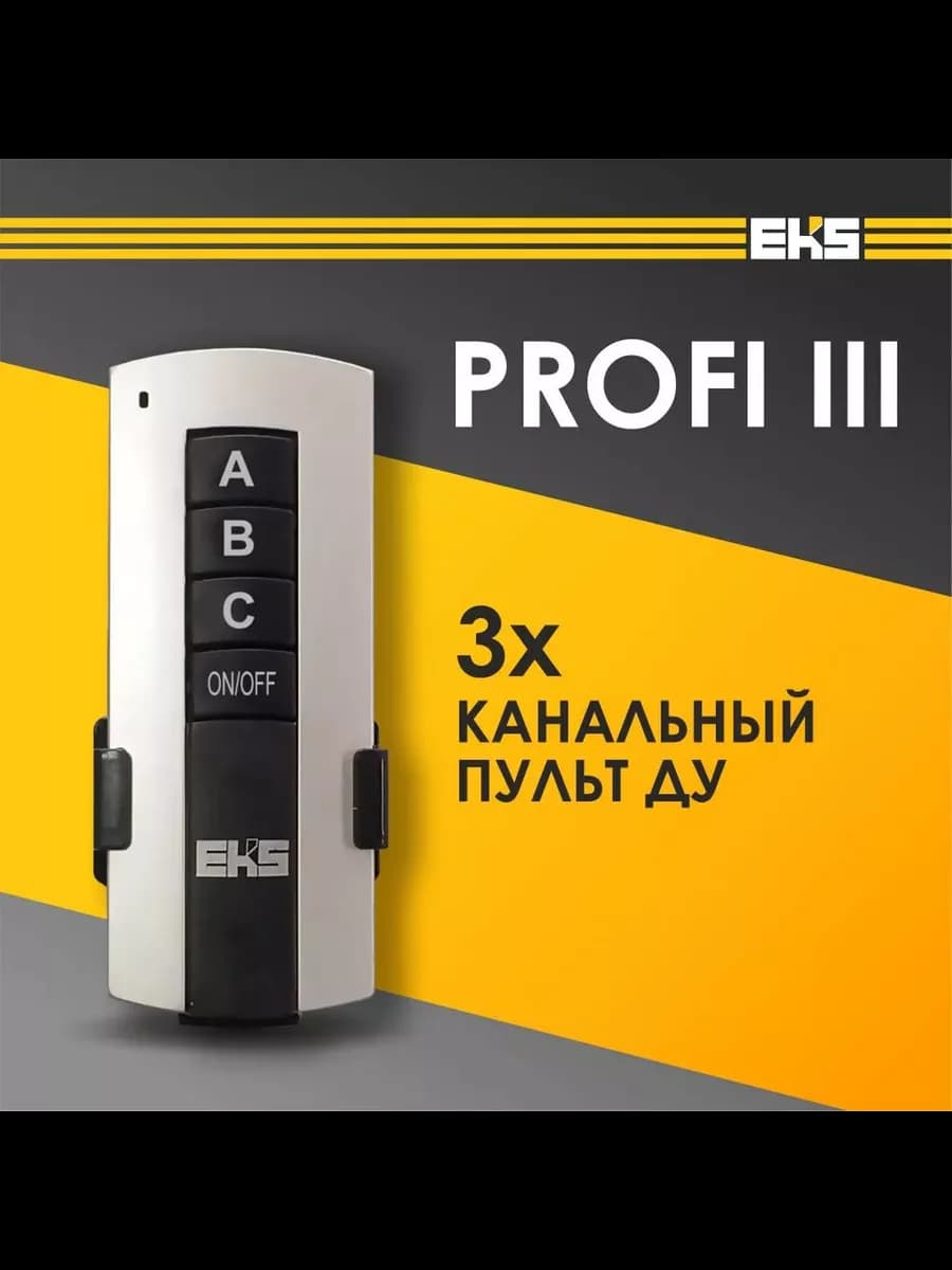 Пульт ДУ для светильника универсальный PROFI 3-канальный