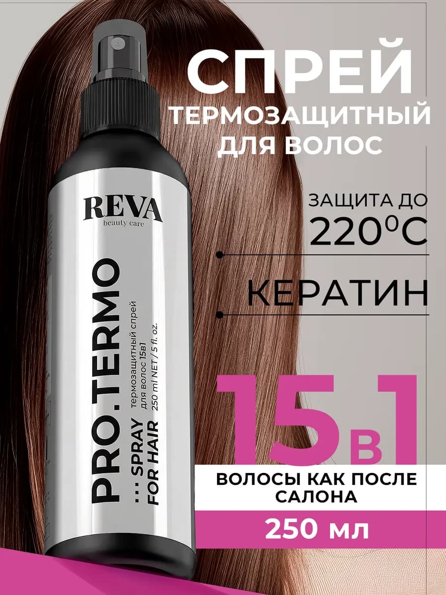 Спрей термозащита для волос 15 в 1 250мл