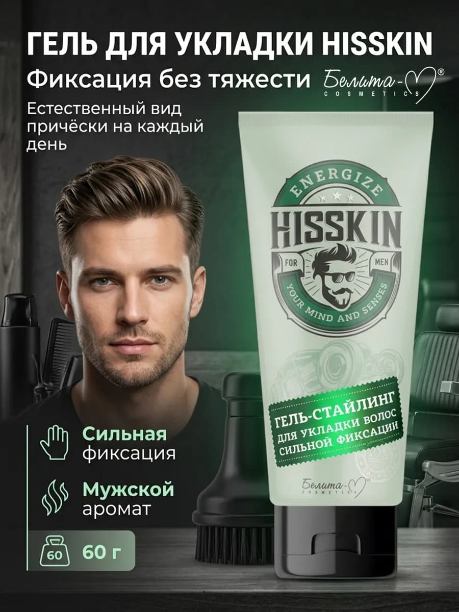 Гель - стайлинг для волос Hisskin