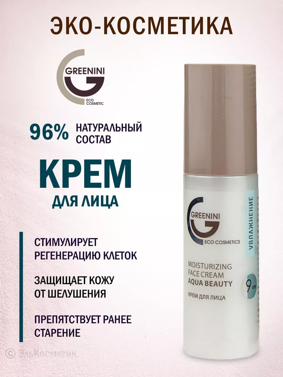 Увлажняющий крем для лица "AQUA BEAUTY"