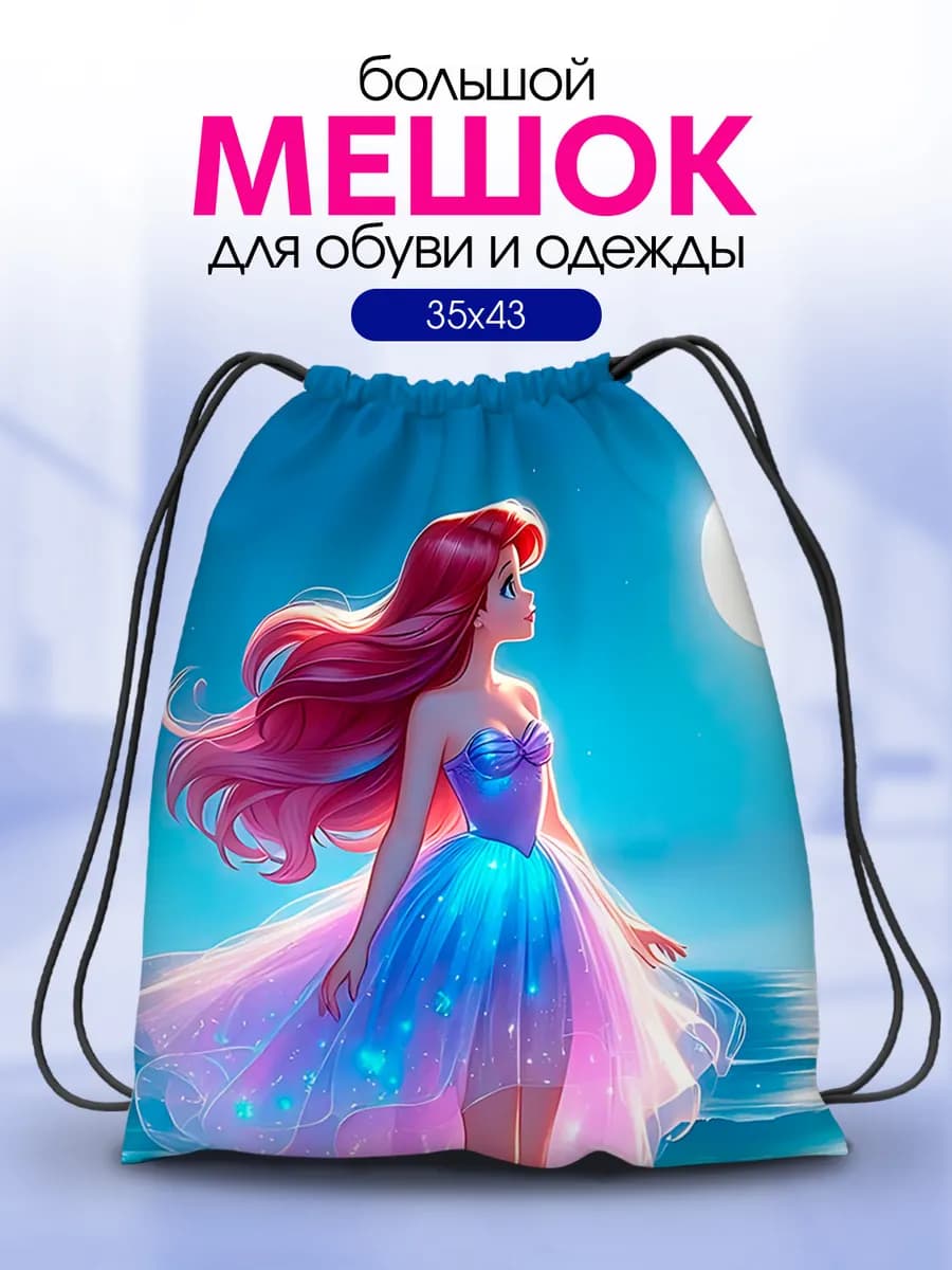 Мешок для обуви в школу для девочек большой Русалочка Ариэль