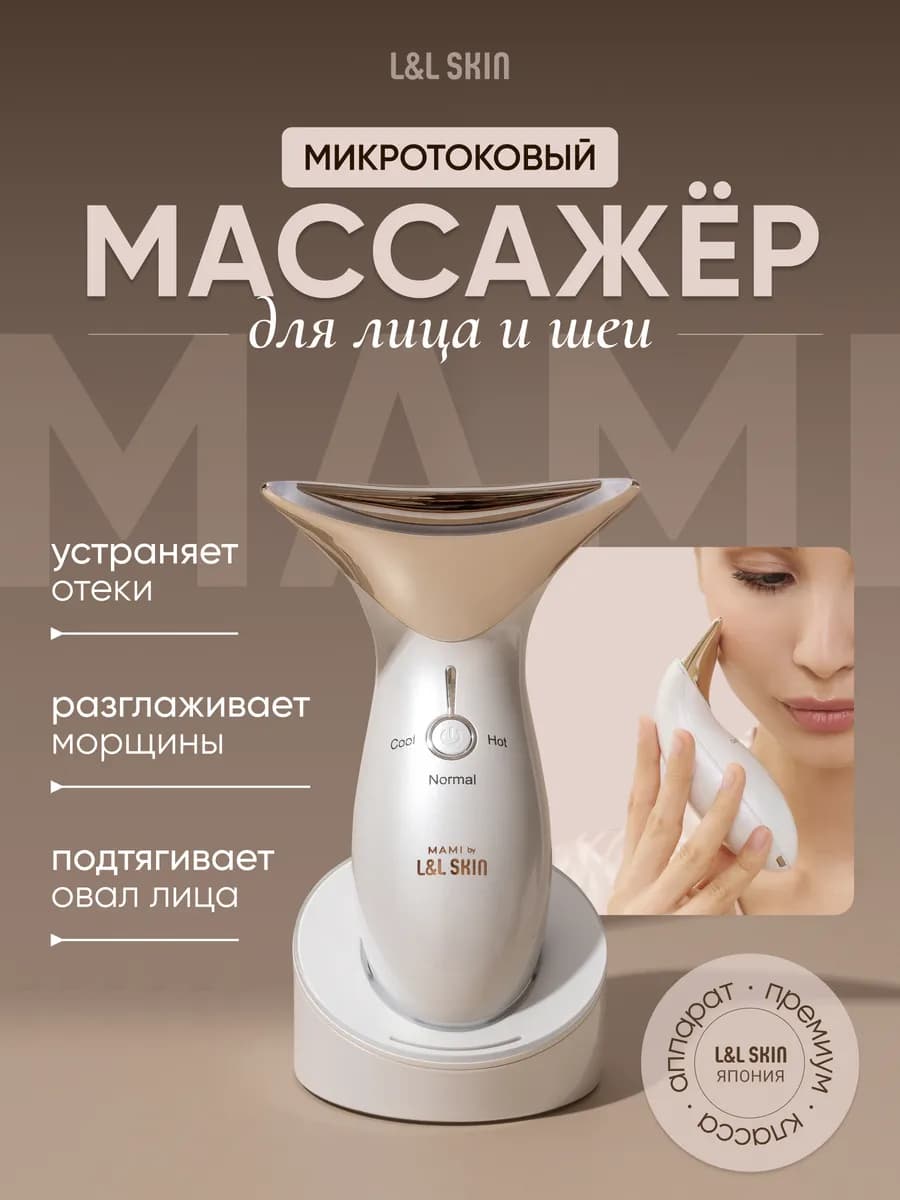 Микротоковый массажер для лица и шеи Mami