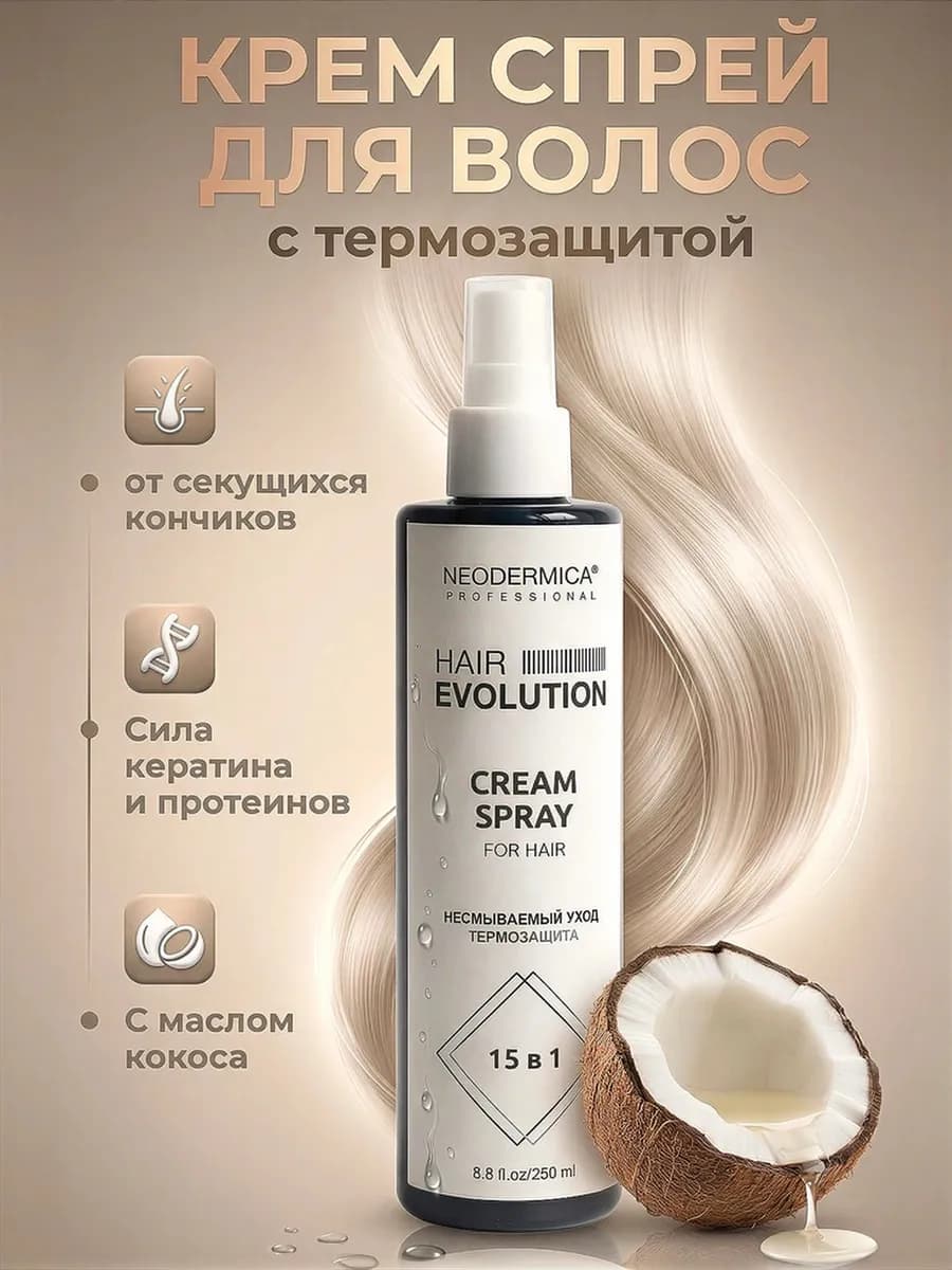 Крем спрей для волос несмываемый уход и термозащита