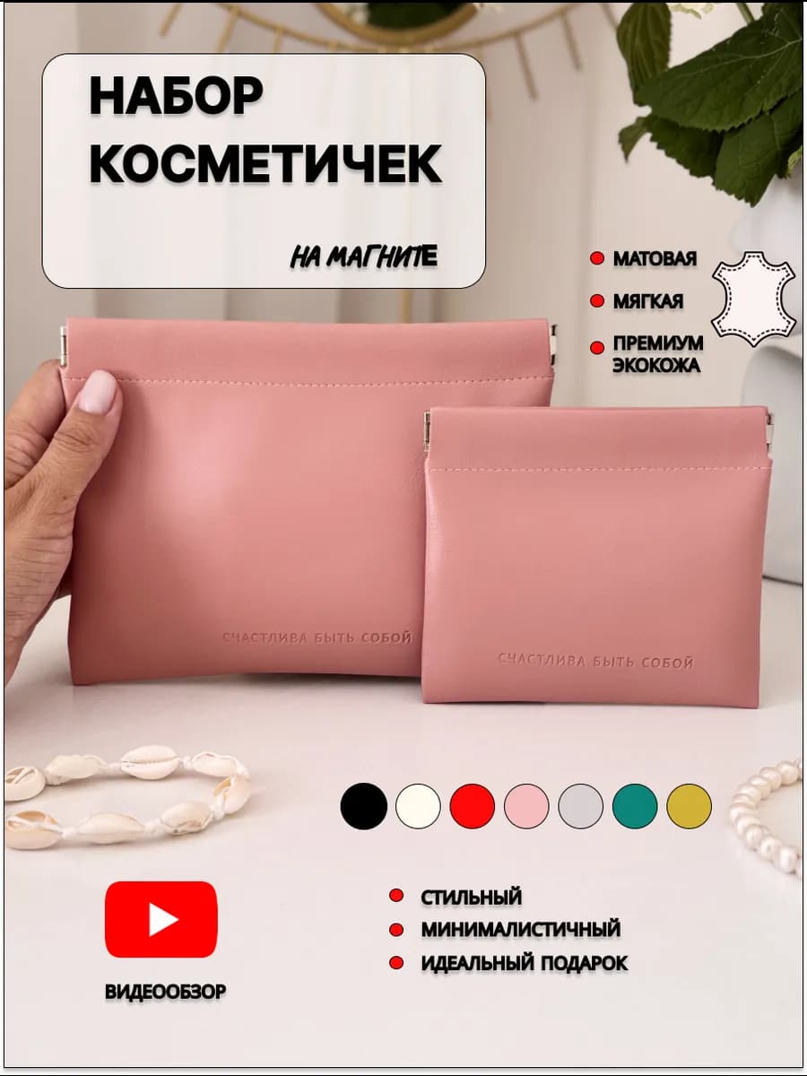 Маленькая и мини косметичка в сумку набор