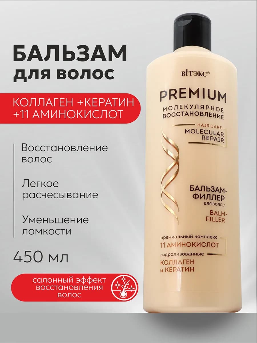 Бальзам филлер для волос с премиум комплексом 11 аминокислот