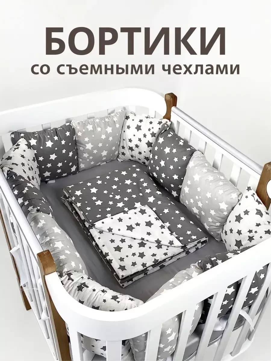 Бортики в детскую кроватку для новорожденных