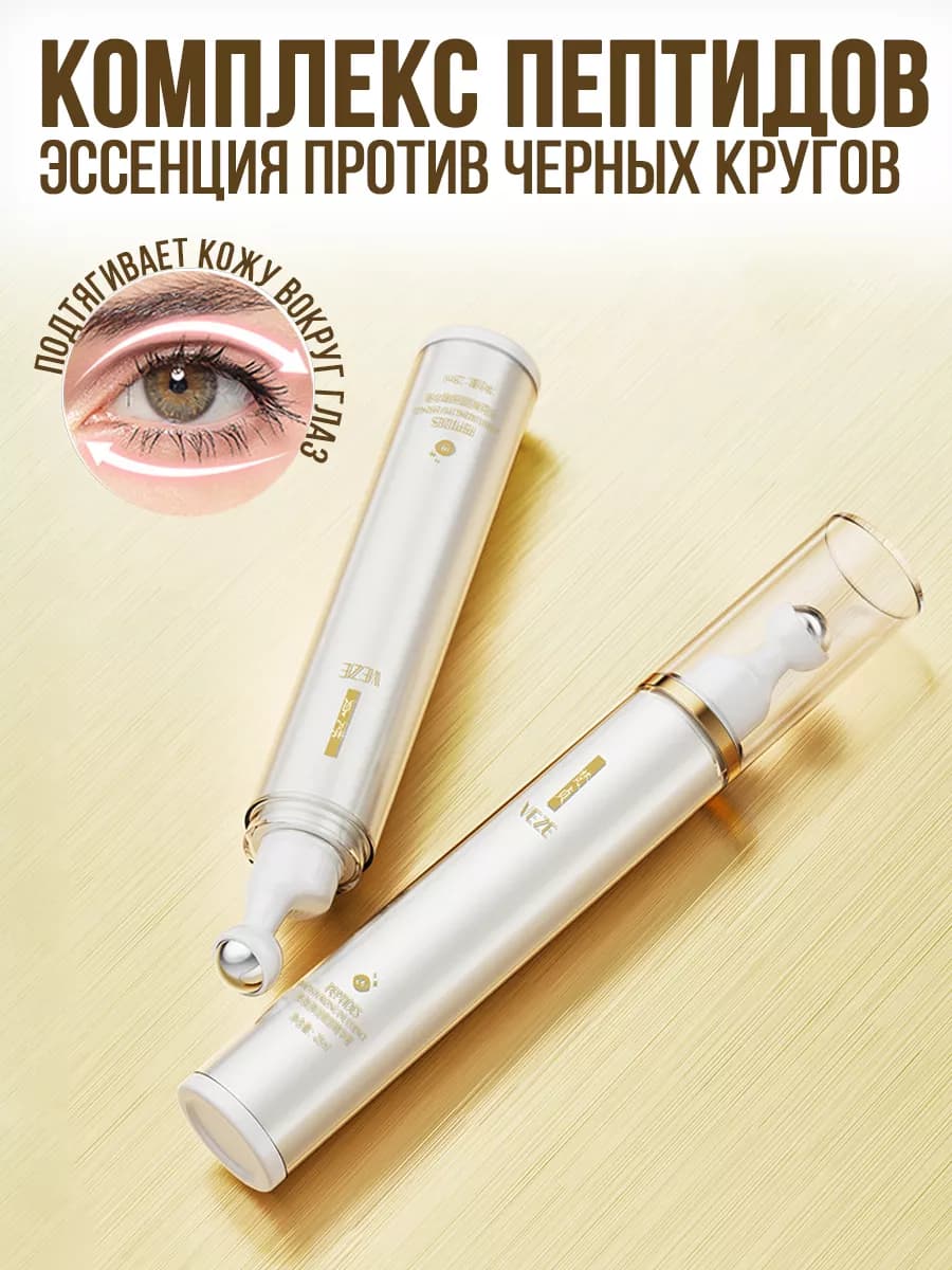 Крем сыворотка для век вокруг глаз омолаживающая с пептидами