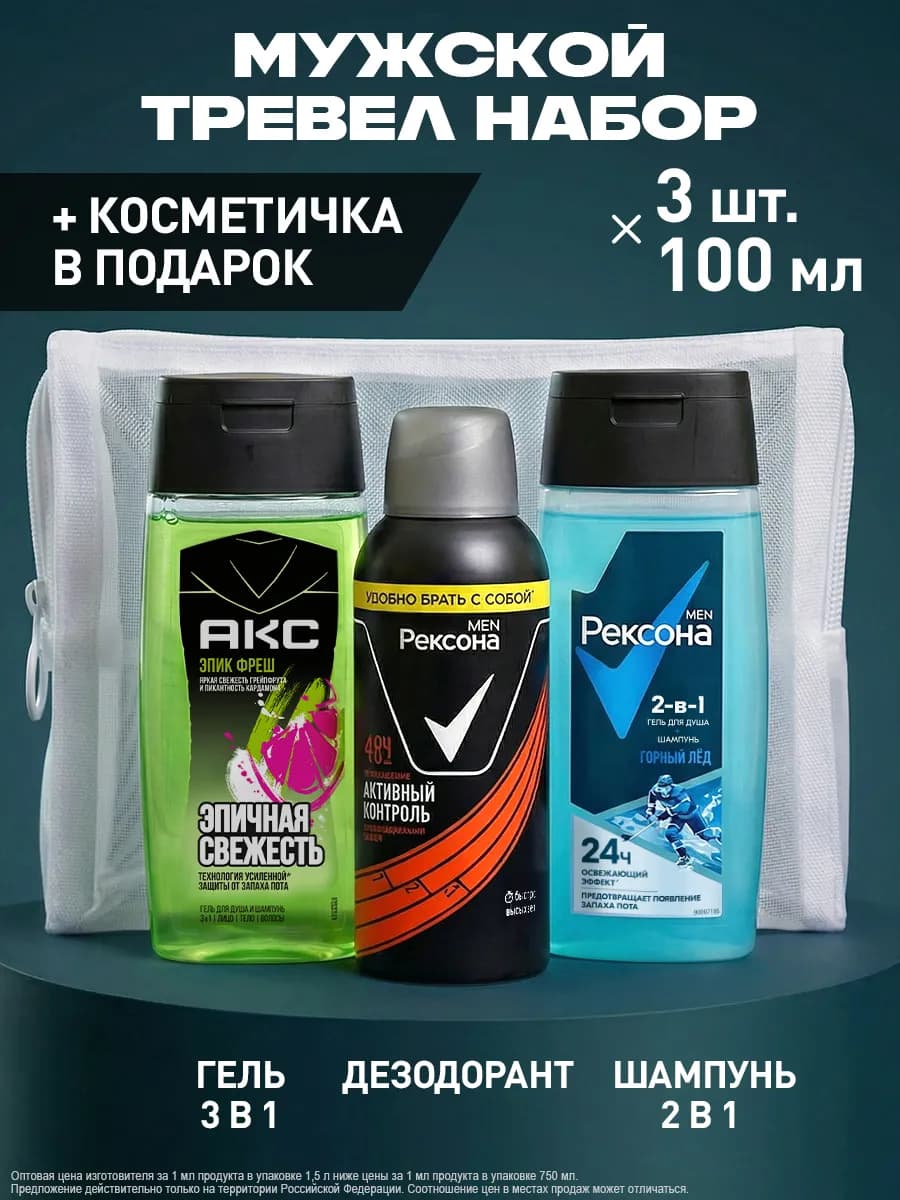 Дорожный набор мужской шампунь, гель для душа тревел набор
