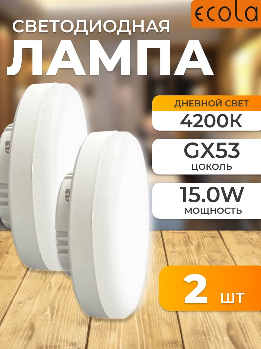 Светодиодные лампочки 15W 4200K GX53 дневной свет 2 шт