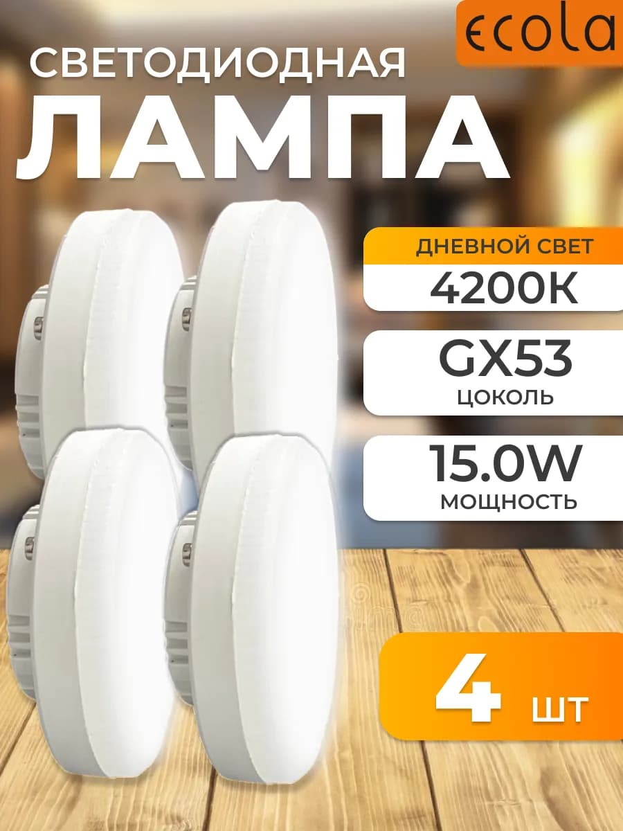 Светодиодные лампочки 15W 4200K GX53 дневной свет 4 шт