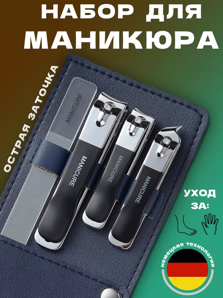 Кусачки и книпсер для ногтей дорожный