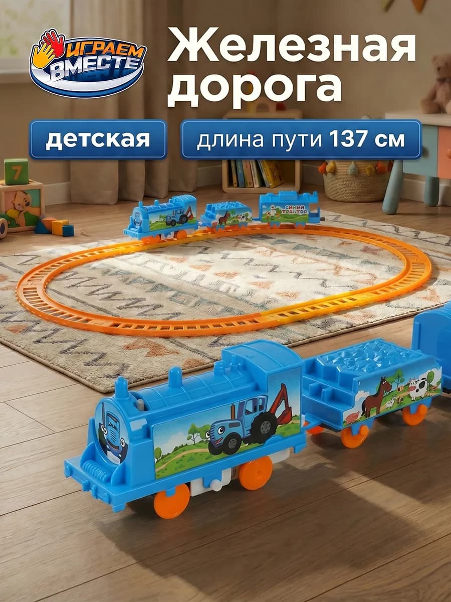 Детская мультяшная железная дорога Синий Трактор 137 см