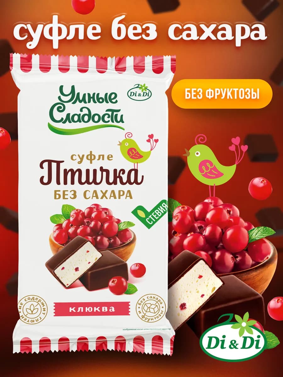 Конфеты без сахара Птичка суфле со вкусом клюквы, 215 г