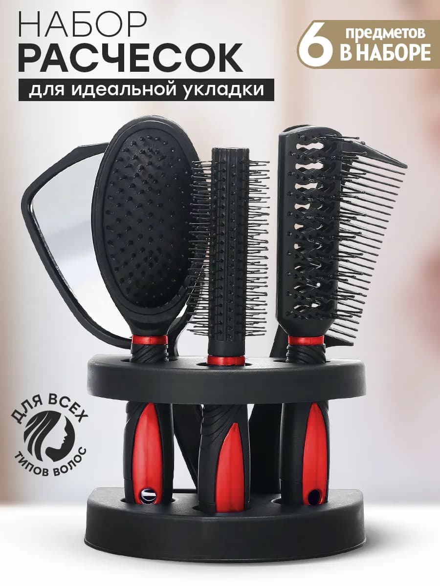 Расчески для волос набор с зеркалом