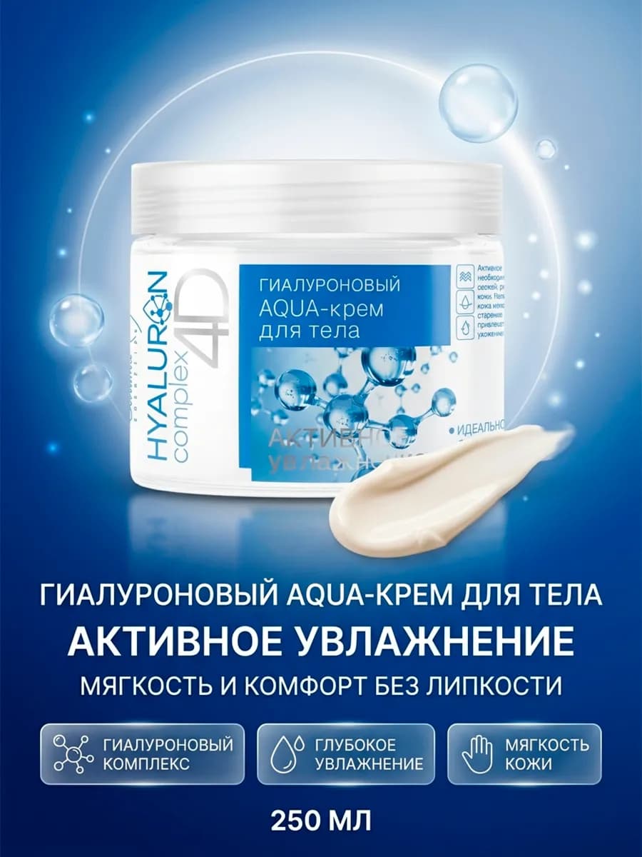Крем для тела гиалуроновый HYALURON complex 4D
