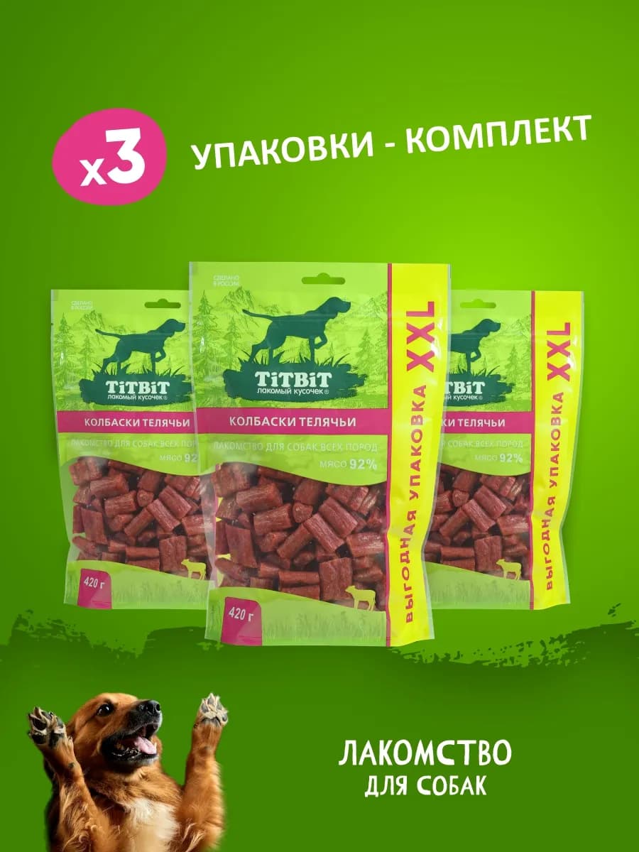 Комплект лакомств Колбаски для собак Телячьи 420гх 3