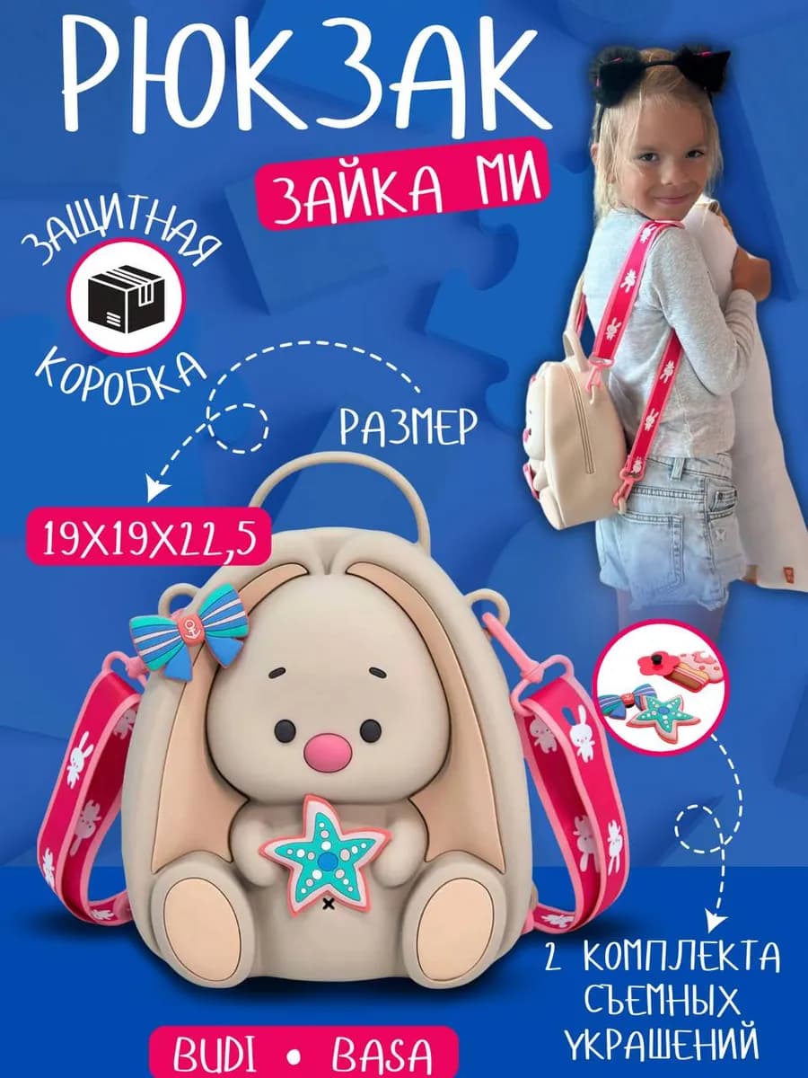 Рюкзак Зайка Ми силиконовый для девочки с джибитсами