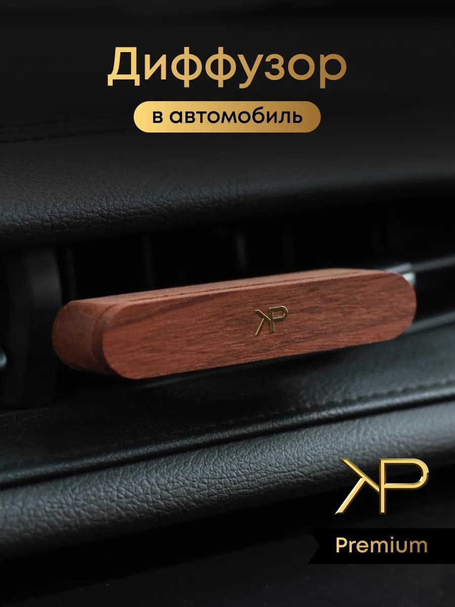 Парфюм в машину диффузор