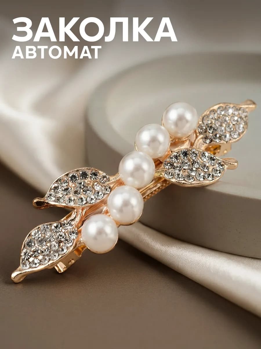 Заколка для волос автомат со стразами и жемчугом