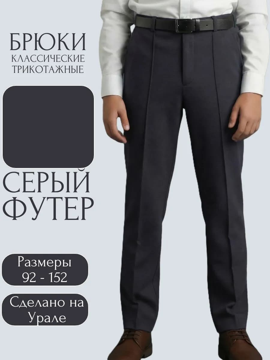 Брюки трикотажные классические на резинке