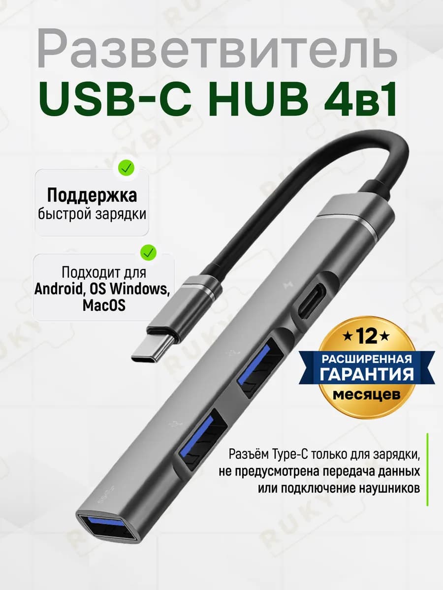 Разветвитель USB Type-C HUB 4 в 1