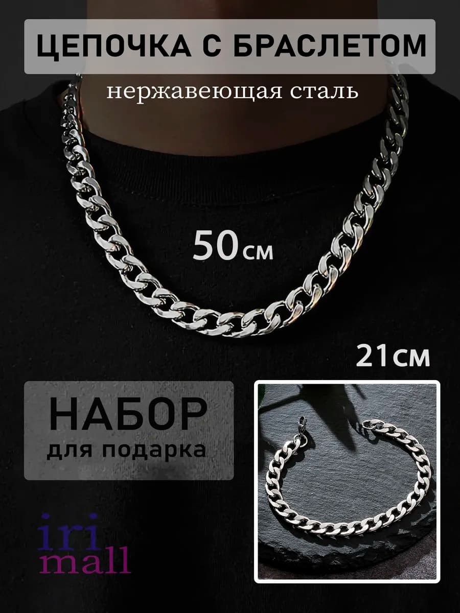 Цепочка мужская на шею с браслетом на руку