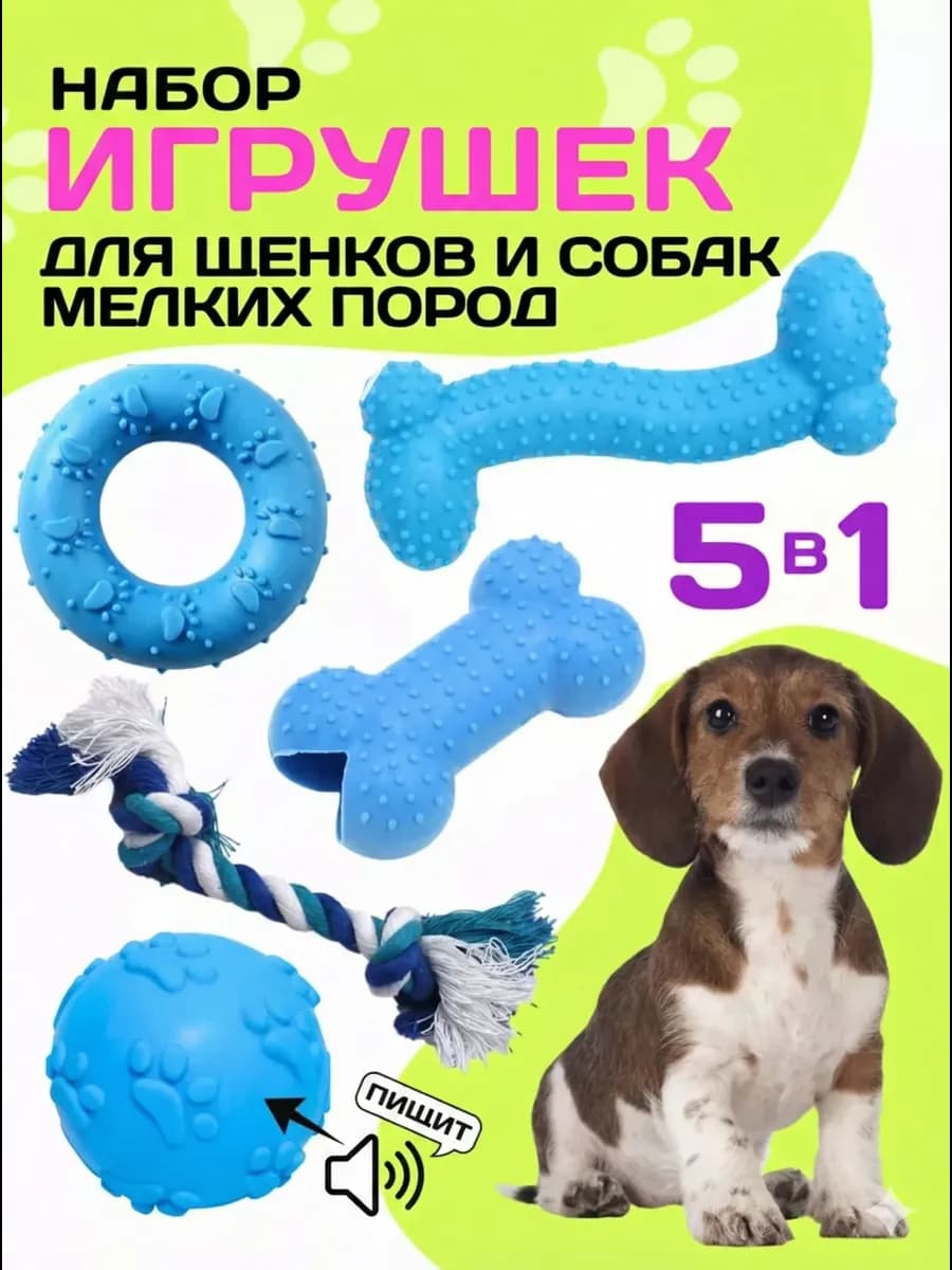Резиновые игрушки для собак и щенков набор 5в1