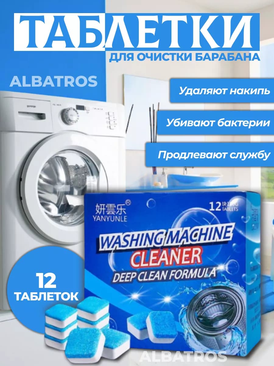Таблетки для очистки барабана