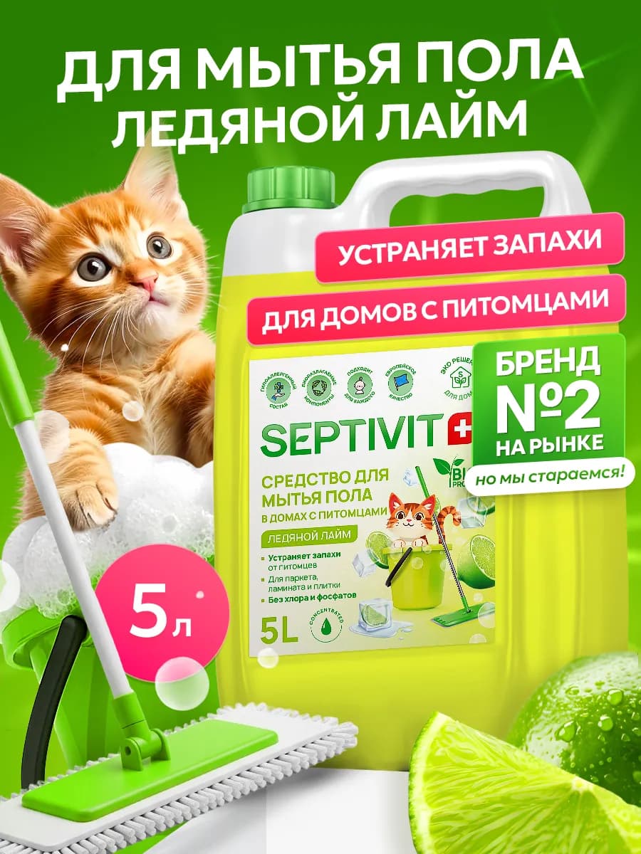 Средство для мытья полов для домов с Питомцами Лайм 5 литров