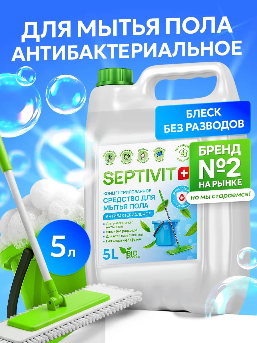 Средство для мытья полов Антибактериальное 5 литров