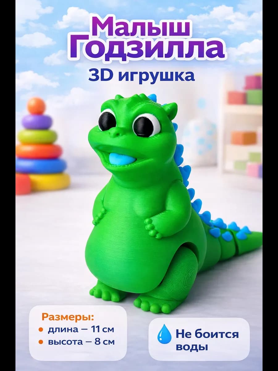 Детёныш Годзиллы 3D — игрушка монстра
