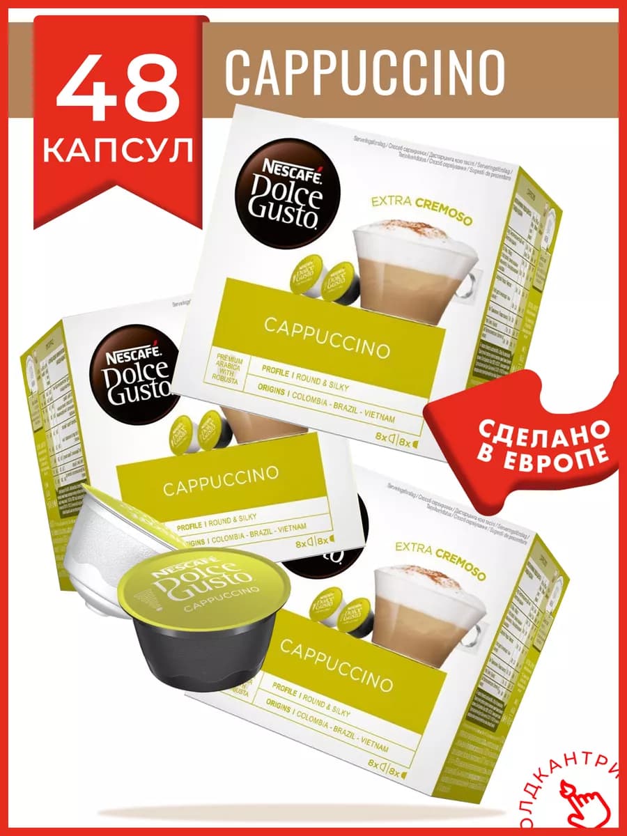 Капсулы кофе для кофемашины Dolce Gusto Cappuccino 48 шт