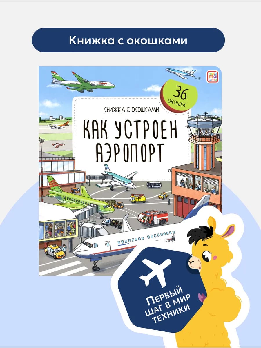 Детская Энциклопедия книжка с окошками Как устроен Аэропорт