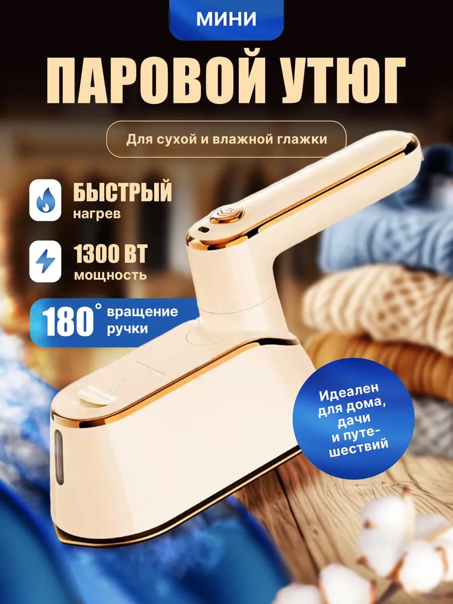 Отпариватель ручной для одежды вертикальный мощный утюг