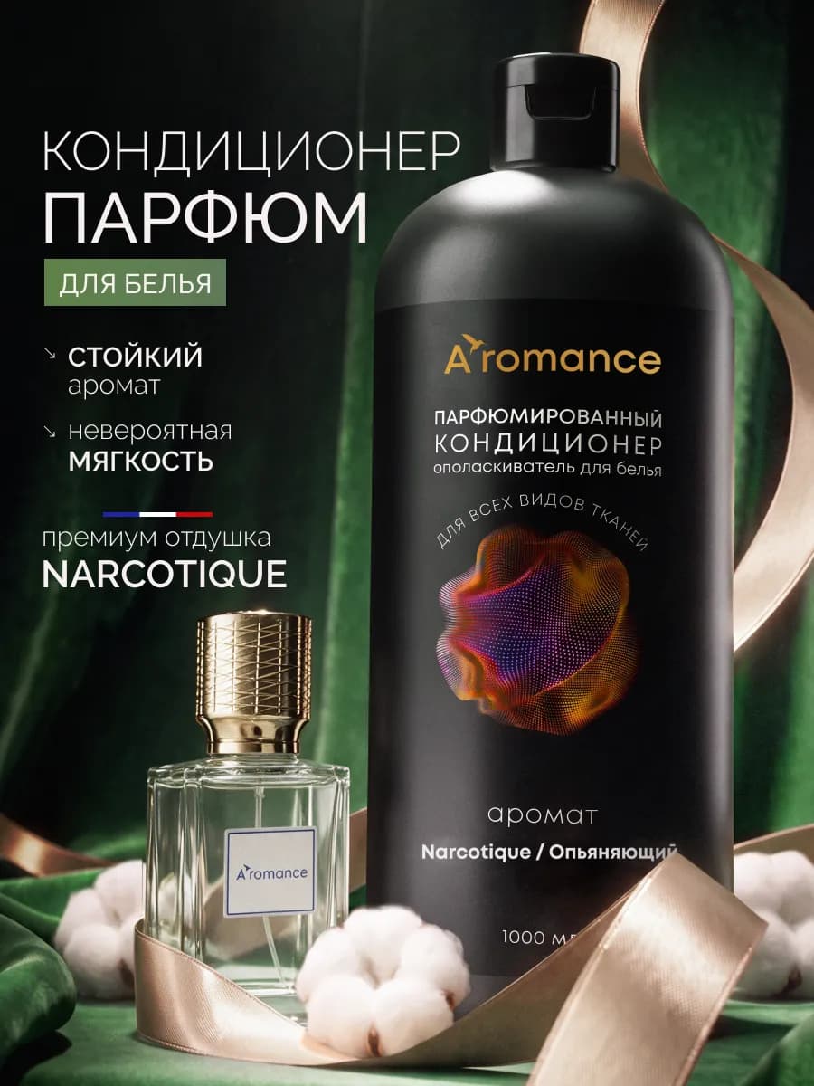 Кондиционер для белья парфюмированный