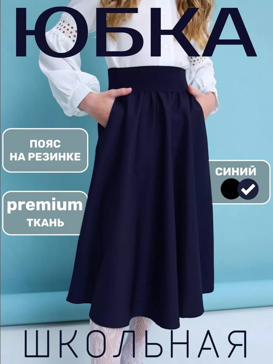 Юбка школьная для девочки