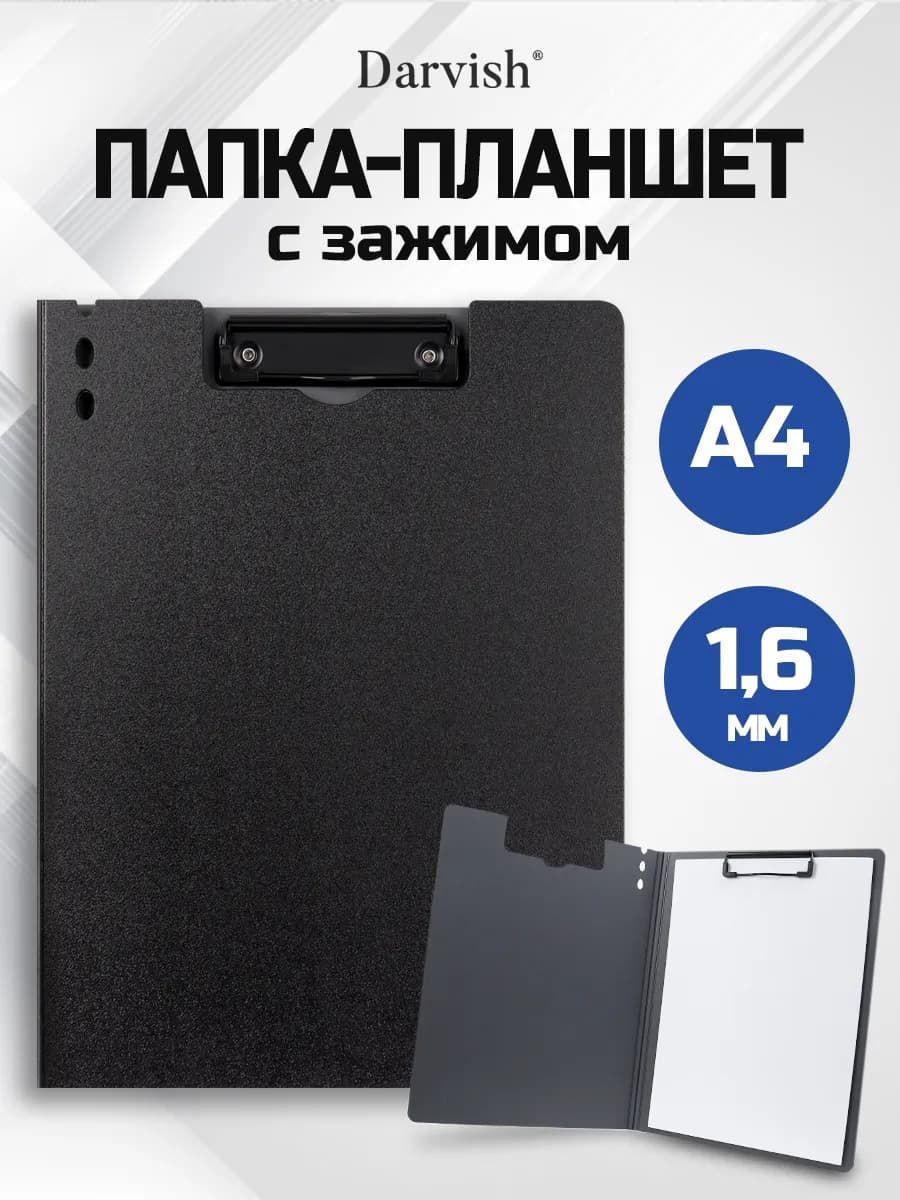Папка планшет с зажимом для бумаг и документов А4