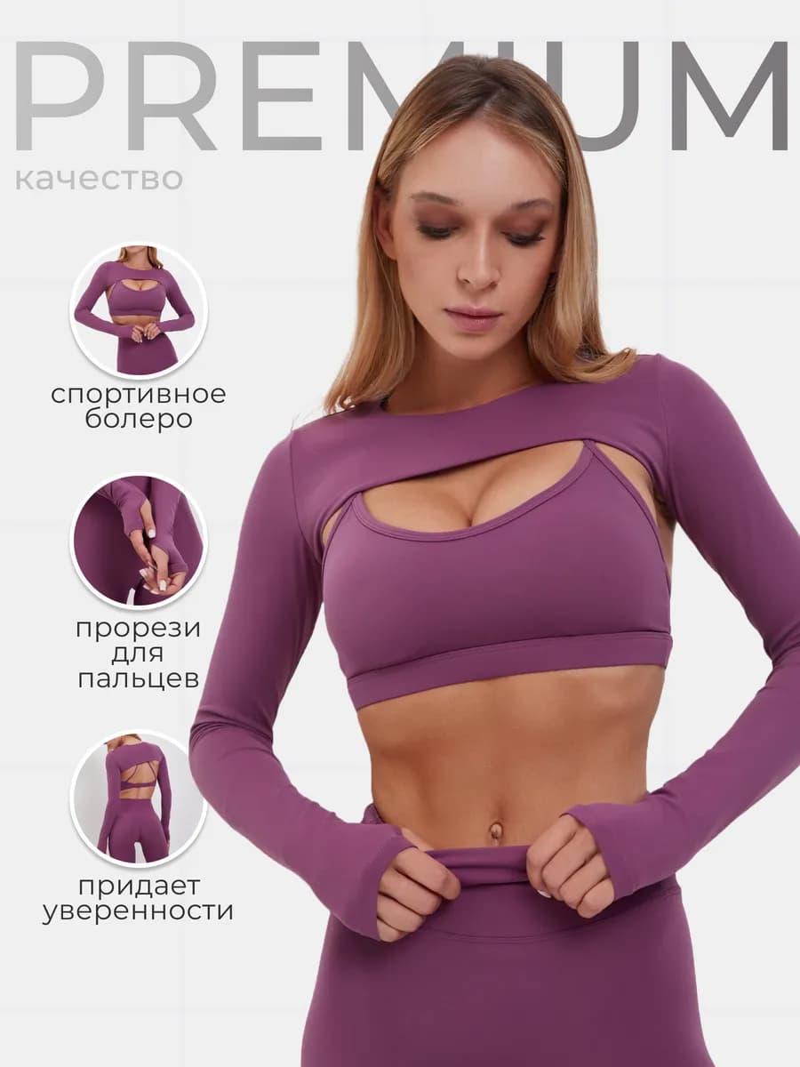 Накидка болеро на спортивный топ - фото 1