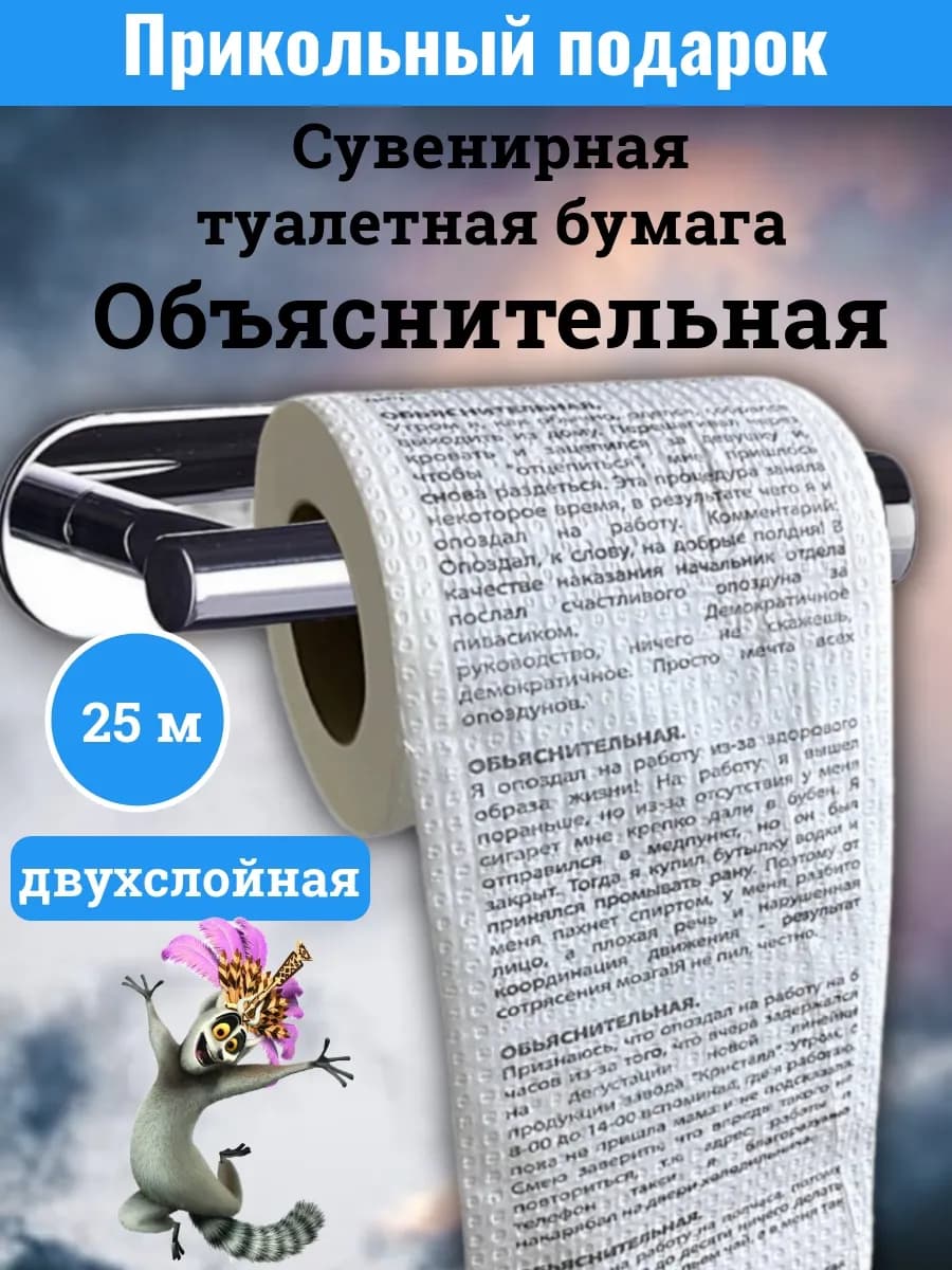 Туалетная бумага с приколом Объяснительная